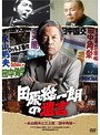 田原総一朗の遺言 ～永山則夫と三上寛/田中角栄～