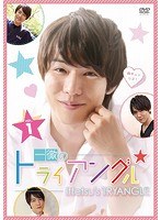 一徹のトライアングル Vol.1