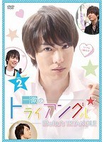 一徹のトライアングル Vol.2