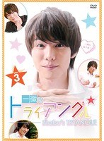 一徹のトライアングル Vol.3