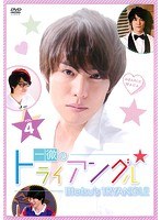 一徹のトライアングル Vol.4