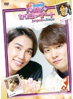 一徹×ジョンミンのTOKYOセクシーデート Vol.4
