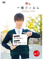 一徹フィルム VOL.1