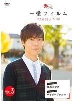 一徹フィルム VOL.3