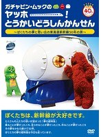 ガチャピン・ムックのヤッホー！とうかいどうしんかんせん〜ぼくたちの夢と思い出の東海道新幹線50年の旅〜