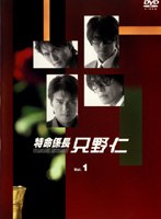 DMM.com [特命係長 只野仁 セカンド・シーズン Vol.5] DVDレンタル