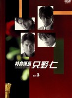 DMM.com [特命係長 只野仁 Vol.1] DVDレンタル