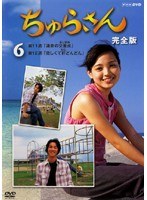 DMM.com [ちゅらさん 完全版 6] DVDレンタル