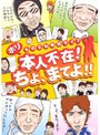 ホリ ものまね単独ライブ 本人不在！ちょ、まてよ！！