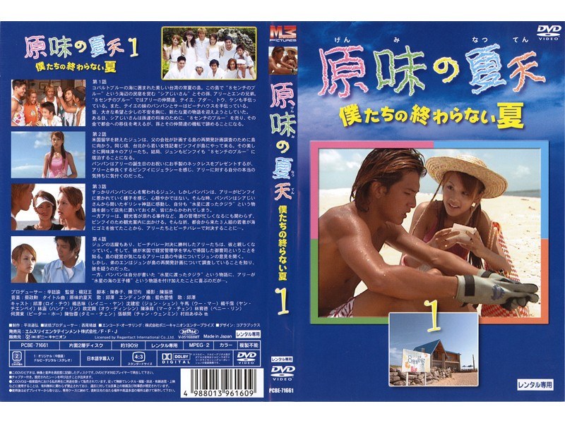 Dmm Com 原味の夏天 僕たちの終らない夏 1 Dvdレンタル