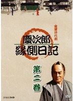 DMM.com [慶次郎縁側日記 2] DVDレンタル