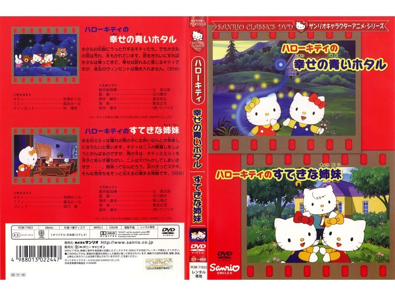 Dmm Com サンリオキャラクターアニメシリーズ ハローキティの幸せの青いホタル ハローキティのすてきな姉妹 Dvdレンタル