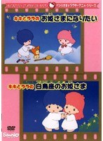 Dmm Com サンリオキャラクターアニメシリーズ キキとララのお姫さまになりたい キキとララの白鳥座のお姫さま Dvdレンタル