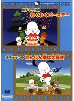 DMM.com [サンリオキャラクターアニメシリーズ ポチャッコのわくわく 
