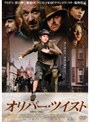 オリバー・ツイスト（2005）