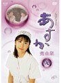 あすか 完全版 9