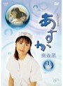 あすか 完全版 12