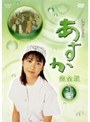 あすか 完全版 13