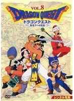 Dmm Com ドラゴンクエスト 勇者アベル伝説 Vol 8 最終巻 Dvdレンタル