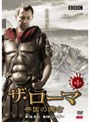 ザ・ローマ 帝国の興亡 Vol.1