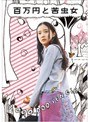 百万円と苦虫女