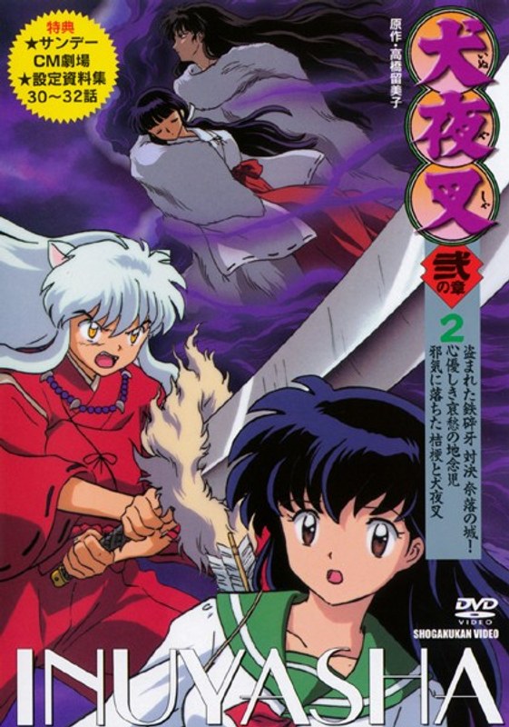 Dmm Com 犬夜叉 弐の章 2 Dvdレンタル