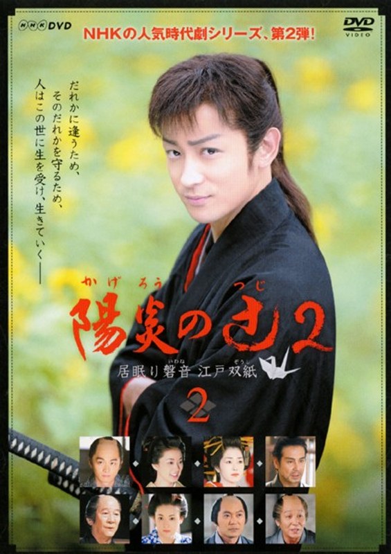 Dmm Com 陽炎の辻2 居眠り磐音 江戸双紙 2 Dvdレンタル