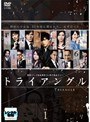 トライアングル Vol.1