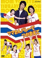 DMM.com [ママさんバレーでつかまえて vol.1] DVDレンタル