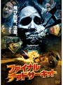 ファイナル・デッドサーキット