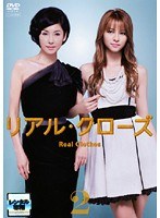 リアル・クローズ Vol.2
