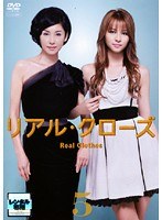リアル・クローズ Vol.5