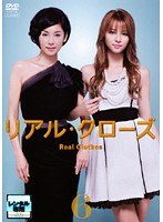 リアル・クローズ Vol.6