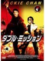 ダブル・ミッション