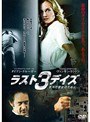 ラスト3デイズ～すべて彼女のために～