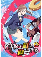 それでも町は廻っている 6