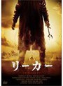 リーカー ザ・ライジング