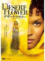 デザート・フラワー
