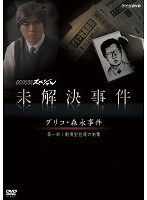 DMM.com [NHKスペシャル 未解決事件 グリコ・森永事件 1 劇場型犯罪の 