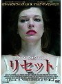 リセット