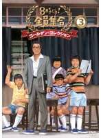 DMM.com [8時だヨ！全員集合] DVDレンタル