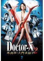 ドクターX ～外科医・大門未知子～ 2 2巻