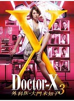 ドクターX ～外科医・大門未知子～ 3 3巻