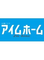 アイムホーム Vol.3