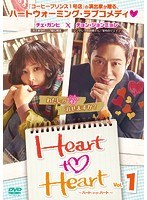 Heart to Heart～ハート・トゥ・ハート～ Vol.1