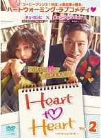 Heart to Heart～ハート・トゥ・ハート～ Vol.2