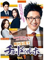 町の弁護士チョ・ドゥルホ Vol.1