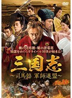 三国志~司馬懿 軍師連盟~ Vol.33
