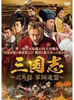 三国志~司馬懿 軍師連盟~ Vol.43