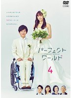 パーフェクトワールド （4）